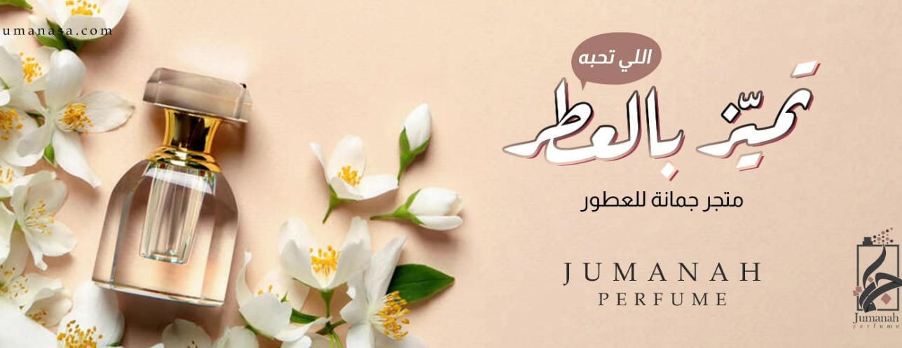 متجر جمانه للعطور image-slider-0