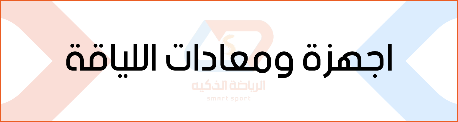 أجهزة ومعدات اللياقة