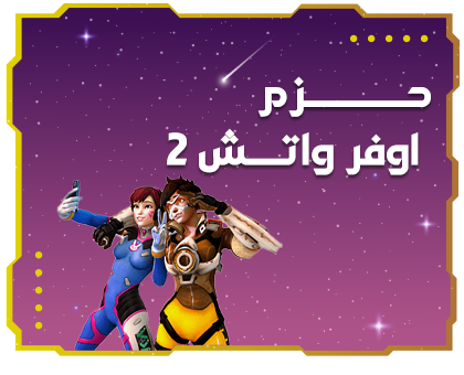حزم اوفر واتش 2