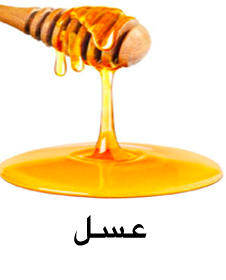 عسل