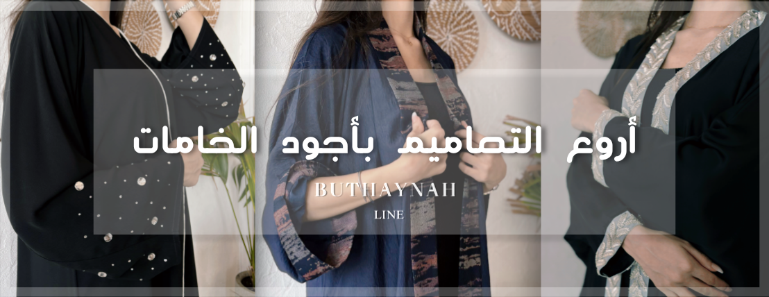 BUTHAYNAH LINE | بثينـــــــة لايــــــن image-slider-0