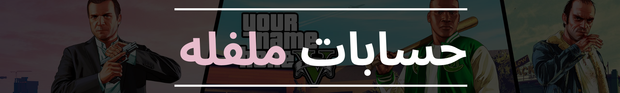 حسابات ملفله وفلوس