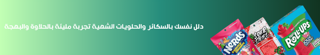 الحلويات و السكاكر