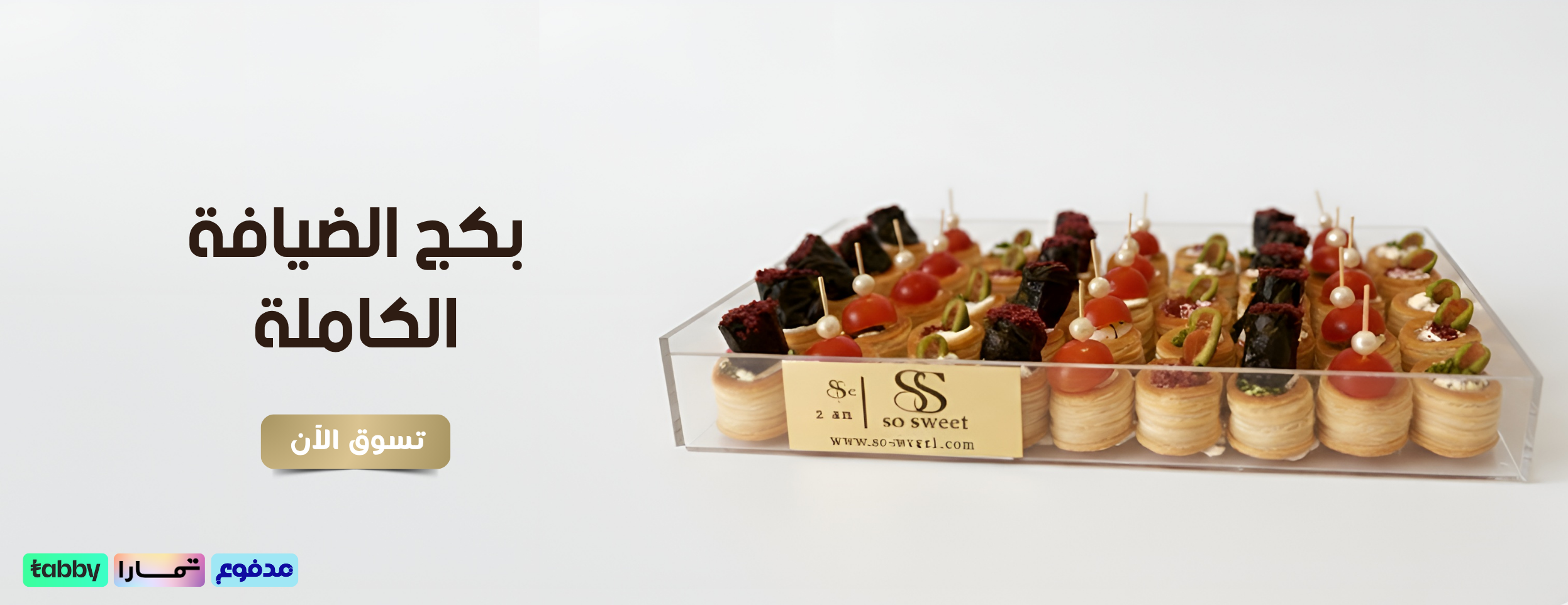 بكج الضيافة الكاملة