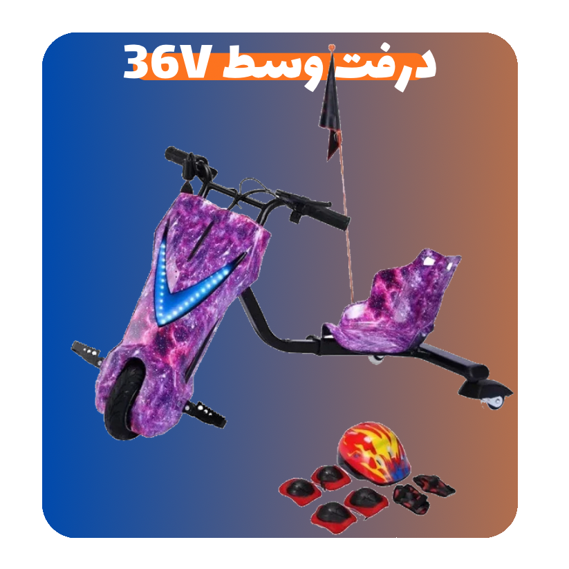 سكوتر درفت وسط 36 فولت