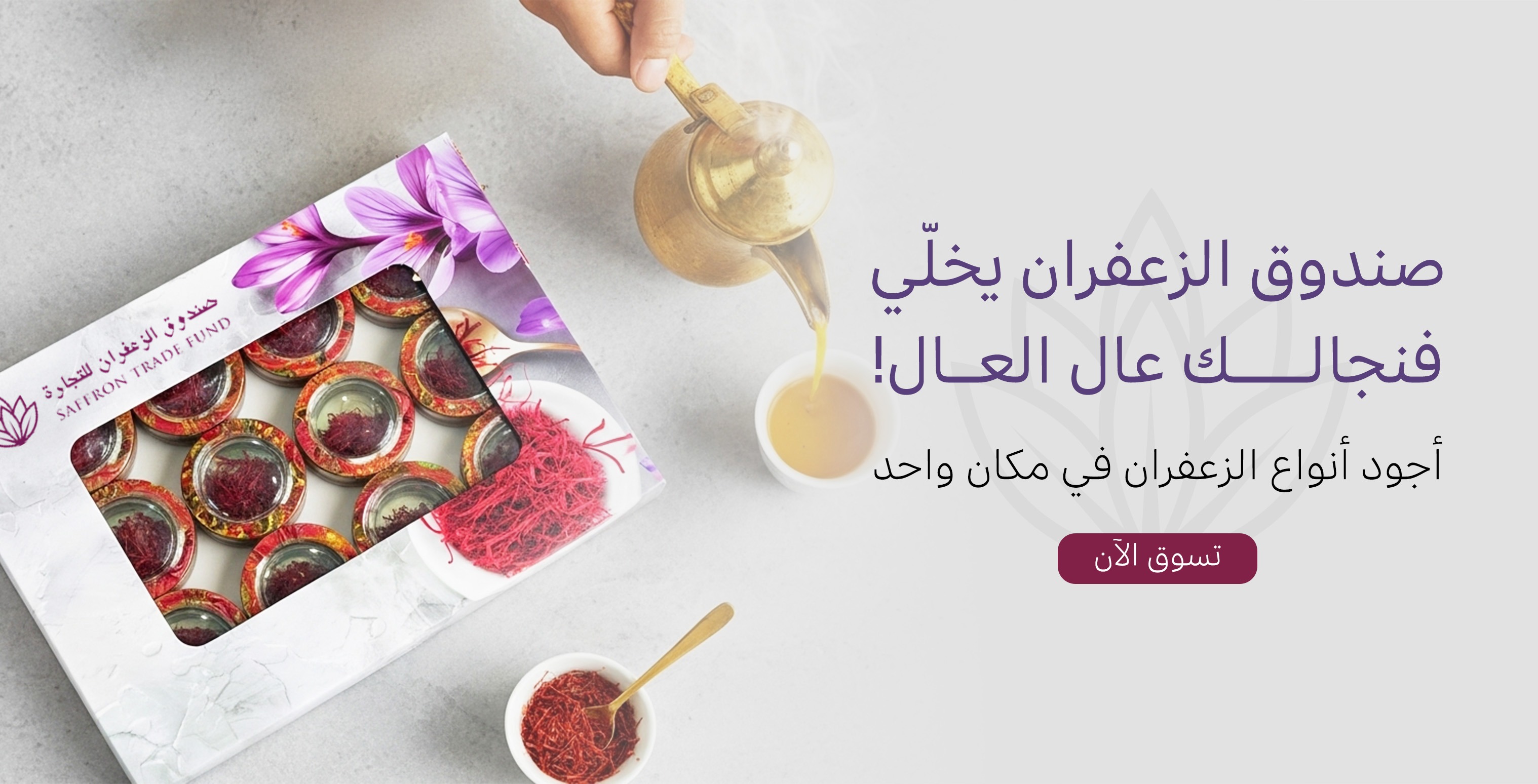 صندوق الزعفران