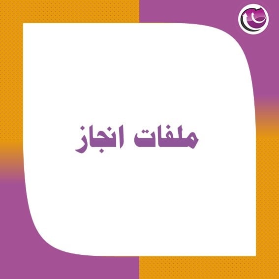 ملفات انجاز