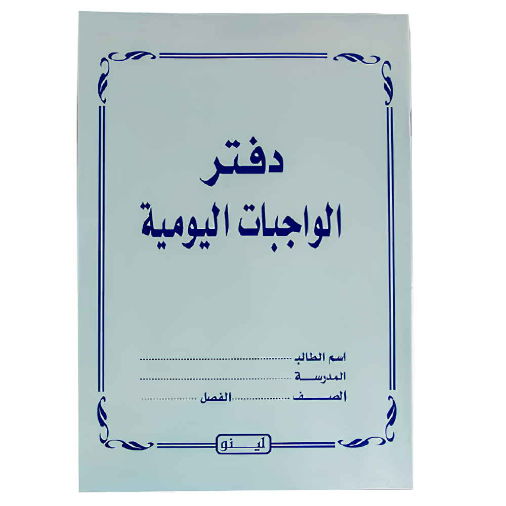 دفاتر واجبات