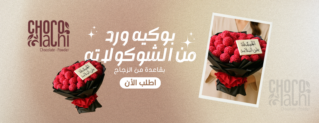 شوكولاتشي image-slider-0