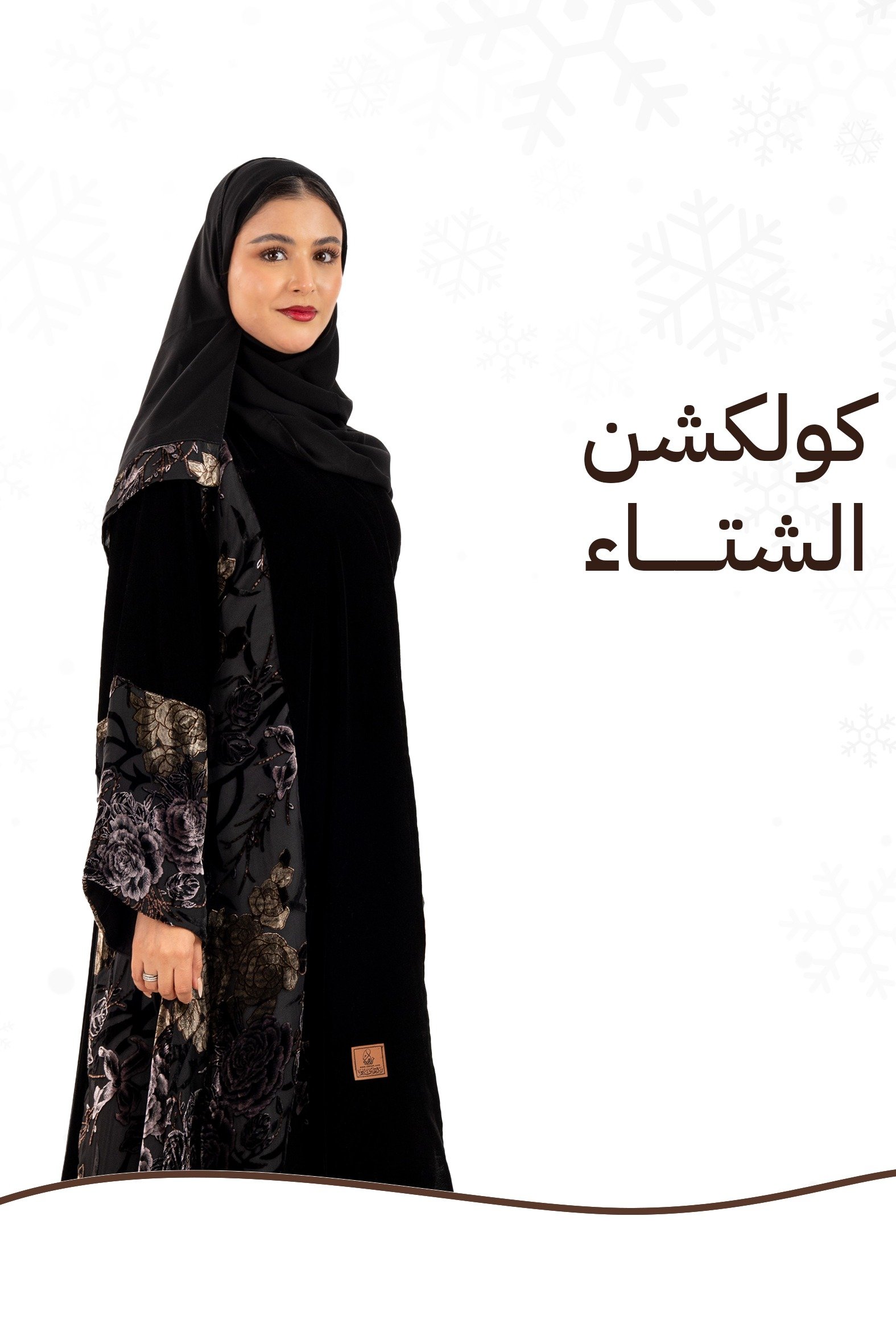 زاهية للعبايات
