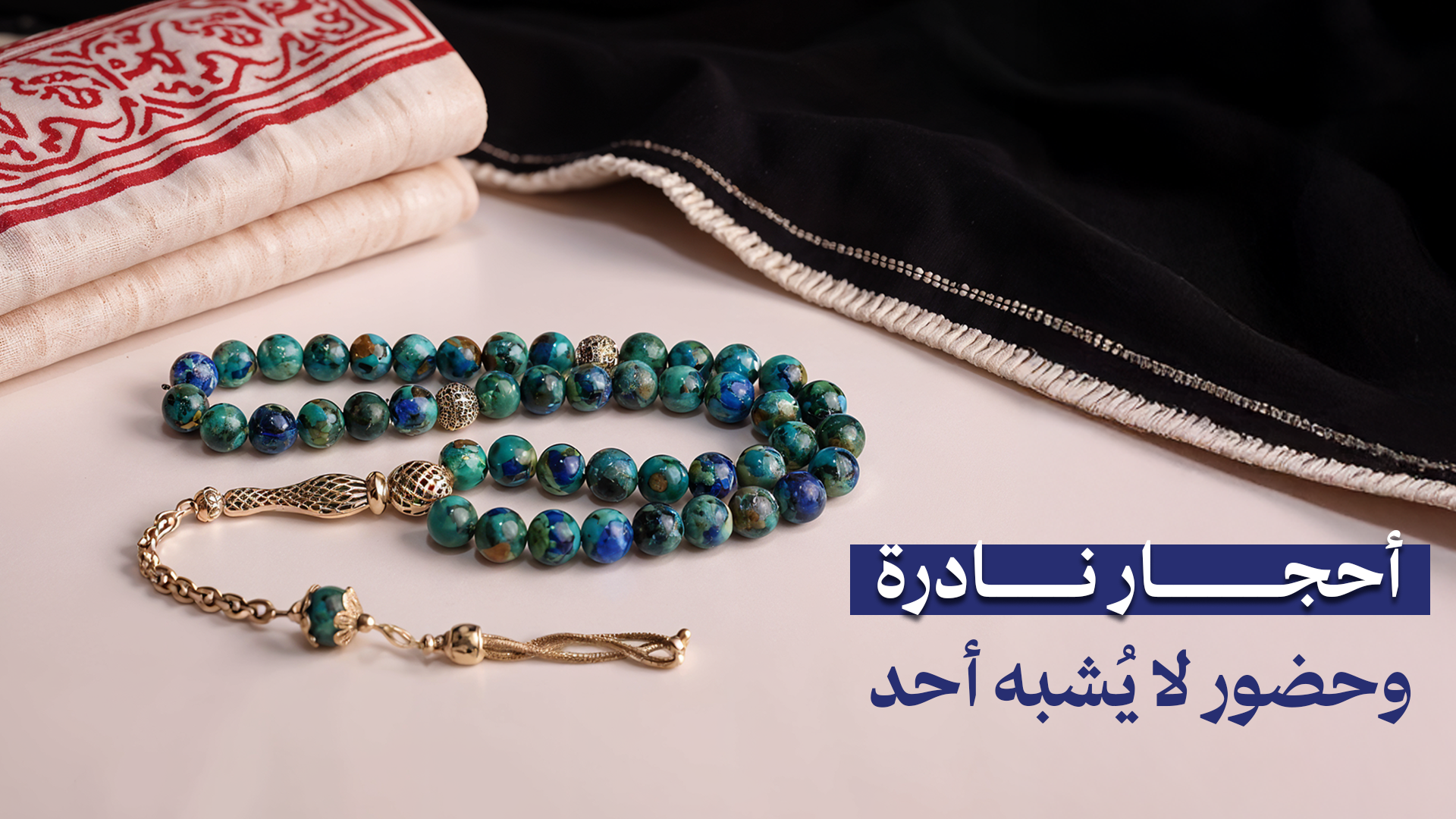 سبحة وريس