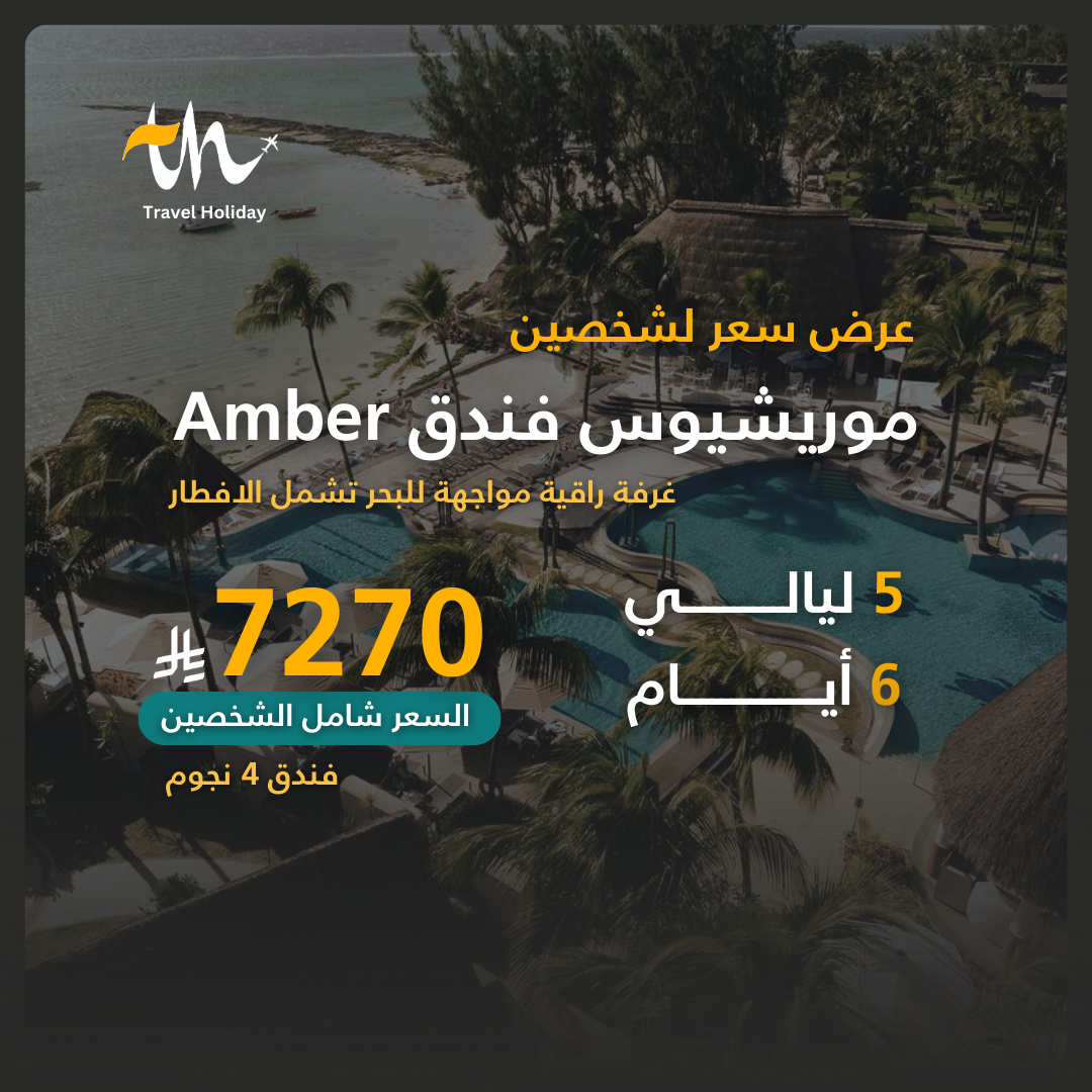 عروض جزيرة موريشيوس