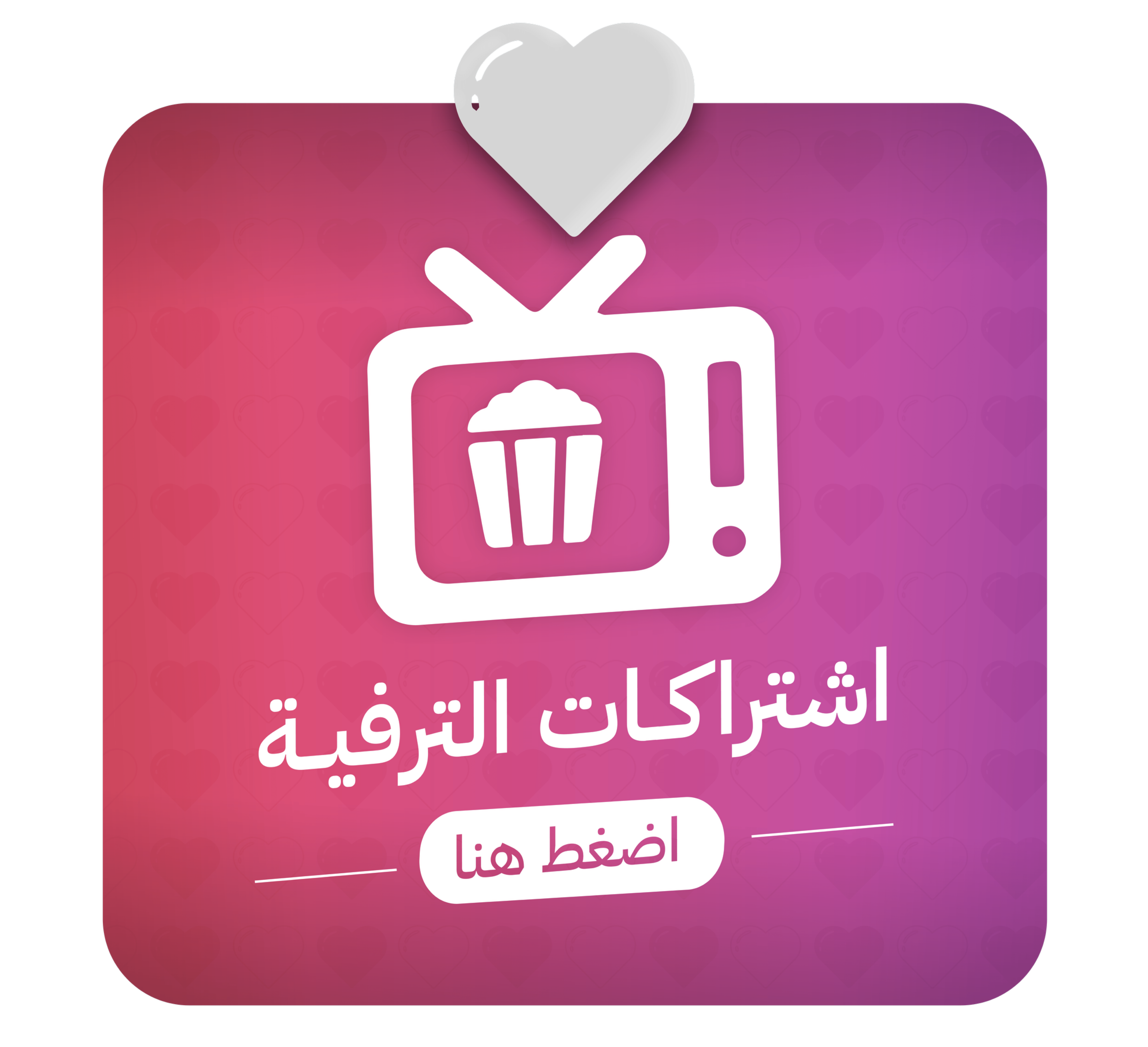 اشتراكات الترفية