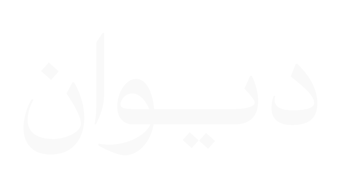أقمشة ديوان |  Diwan Fabrics