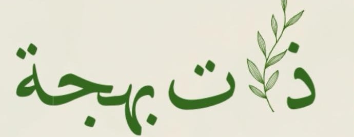 ذات بهجة image-slider-0