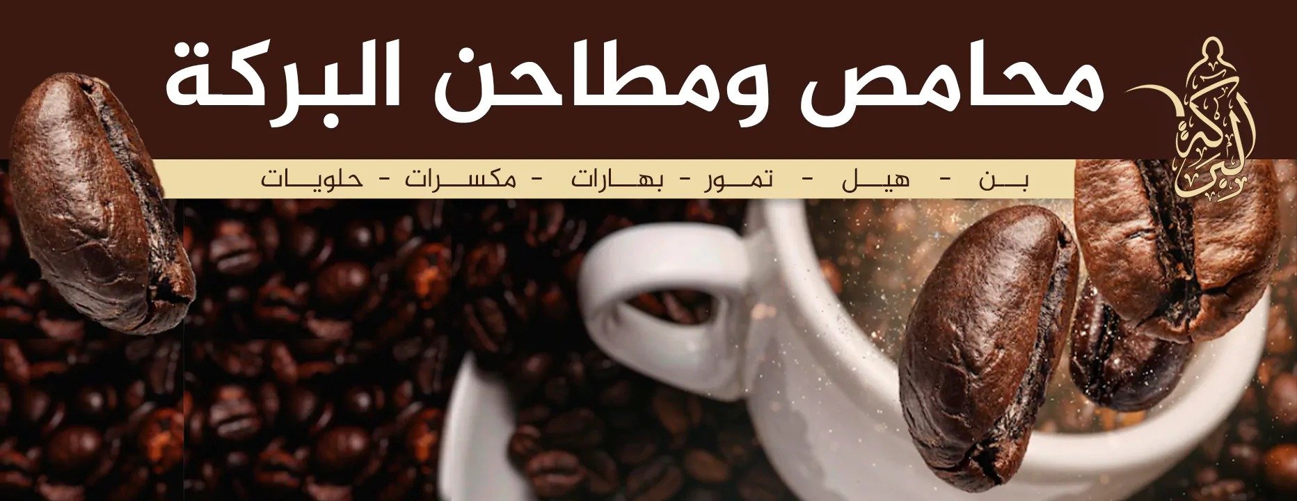 محامص  و مطاحن البركه image-slider-1