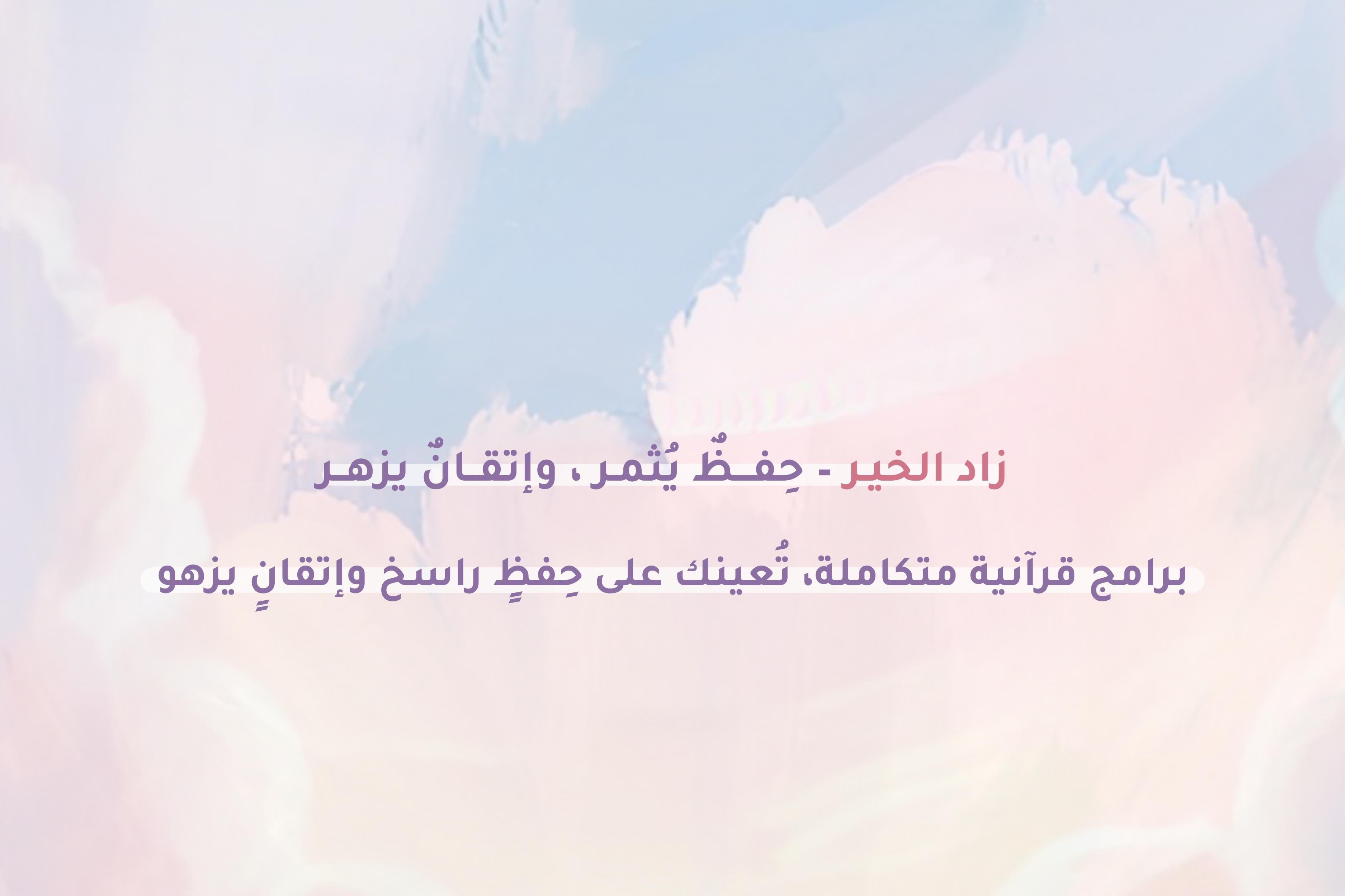 مقرأة زاد الخير