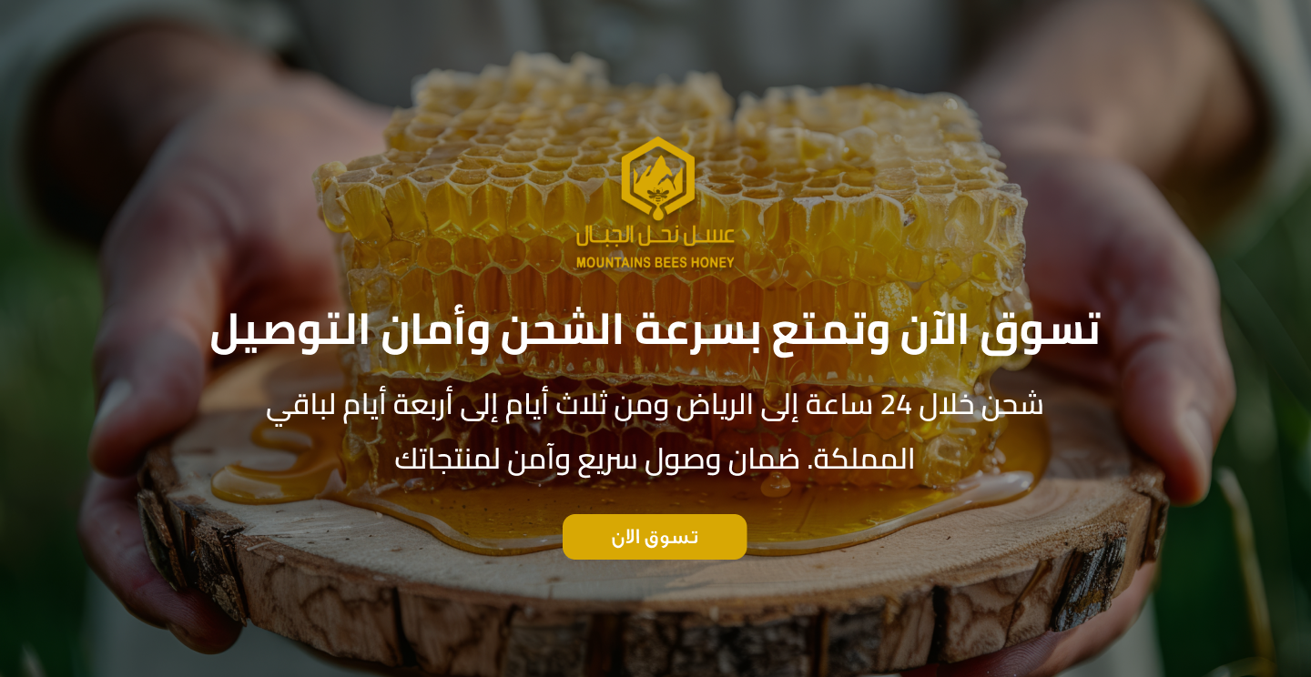 مؤسسة نحل الجبال للعسل image-slider-1