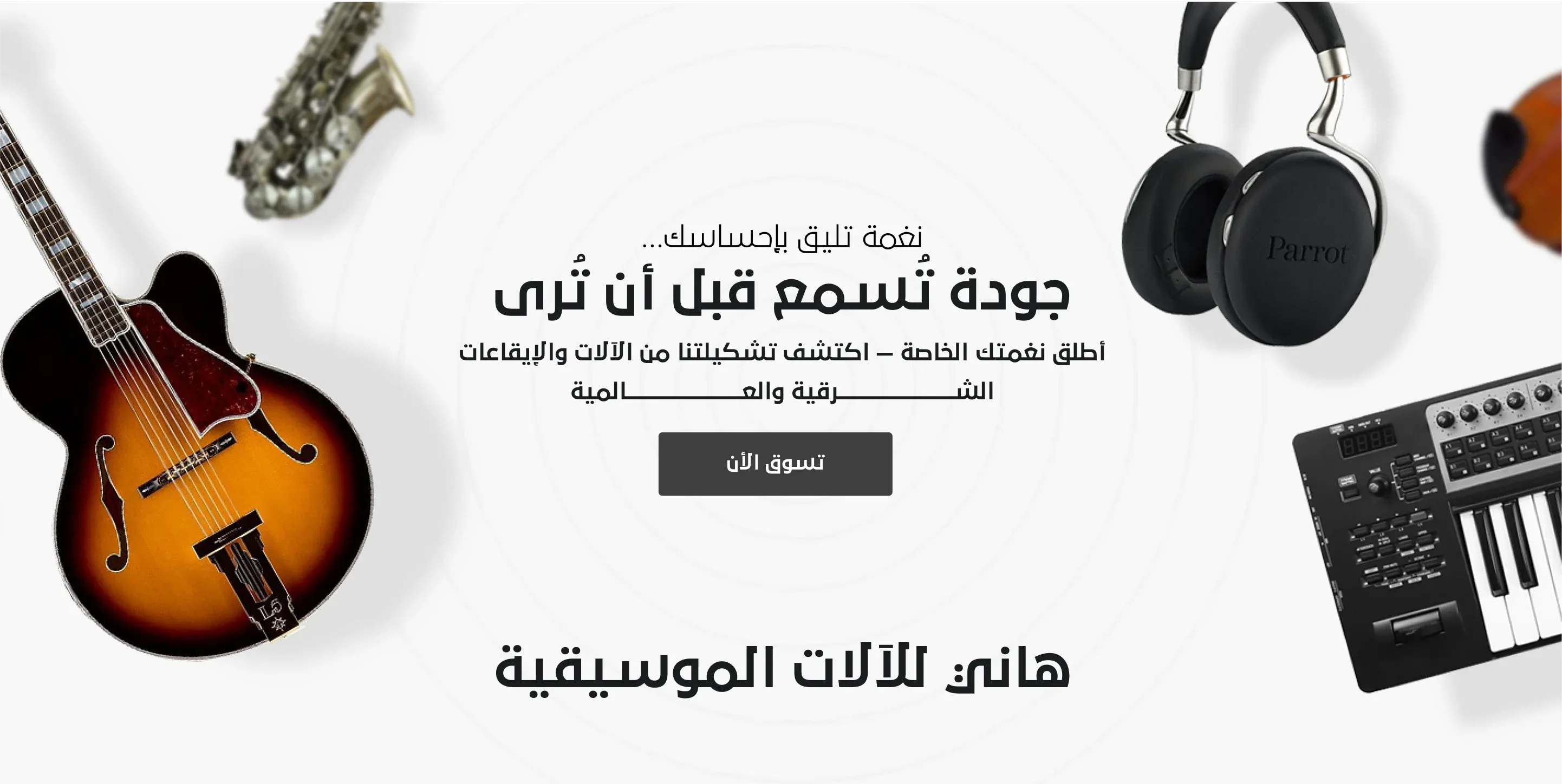 هاني للألات الموسيقية image-slider-0
