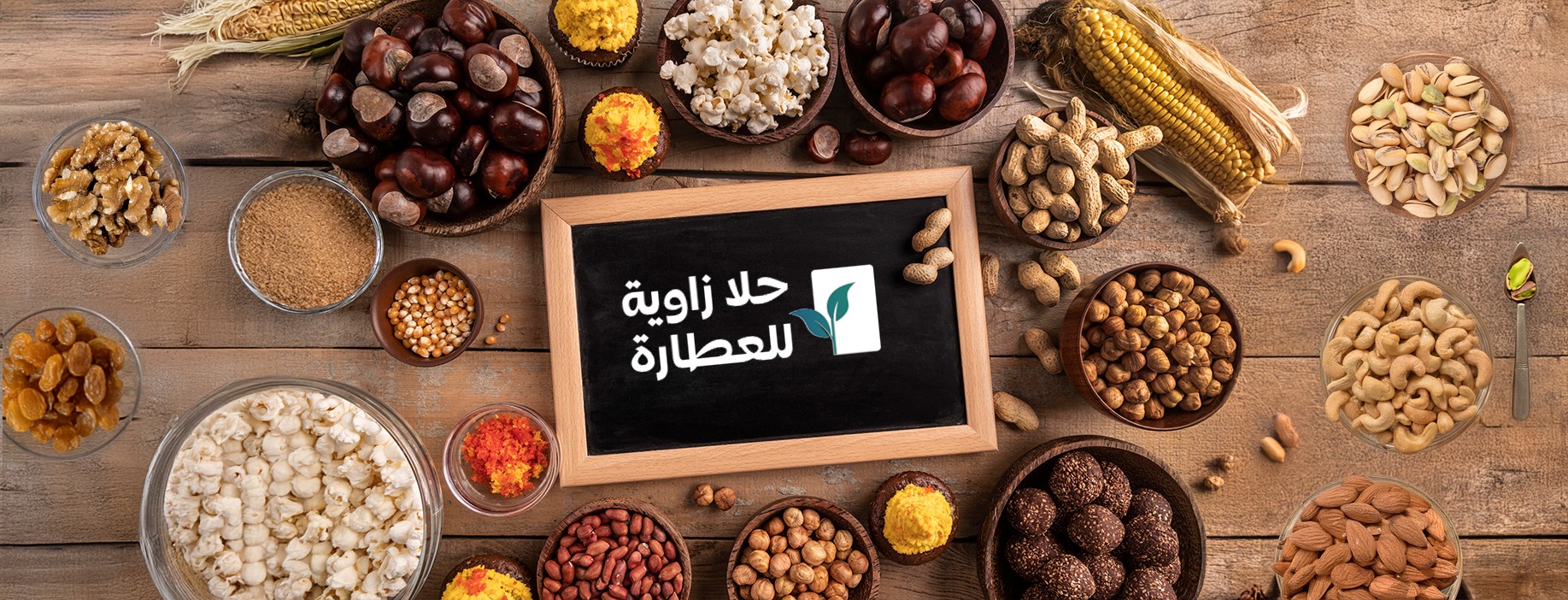 العطارة | مكسرات