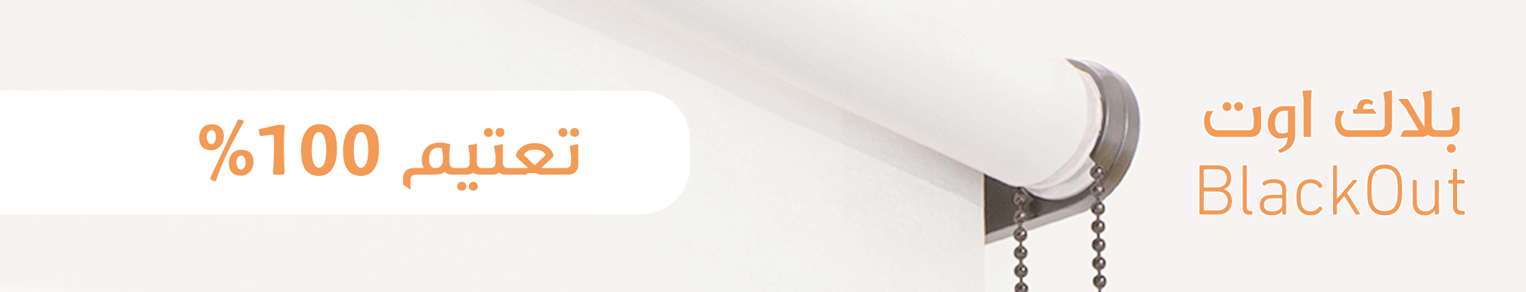 ستائر رول | رول بلاك اوت