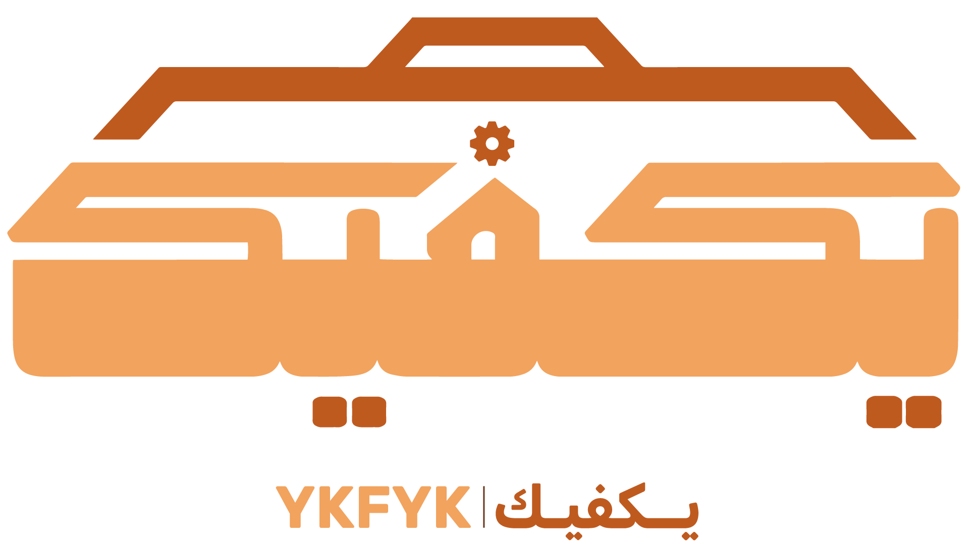 يــكفيـك | YKFYK