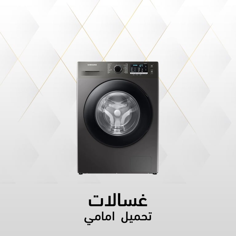 عروض الغسالات الأمامية