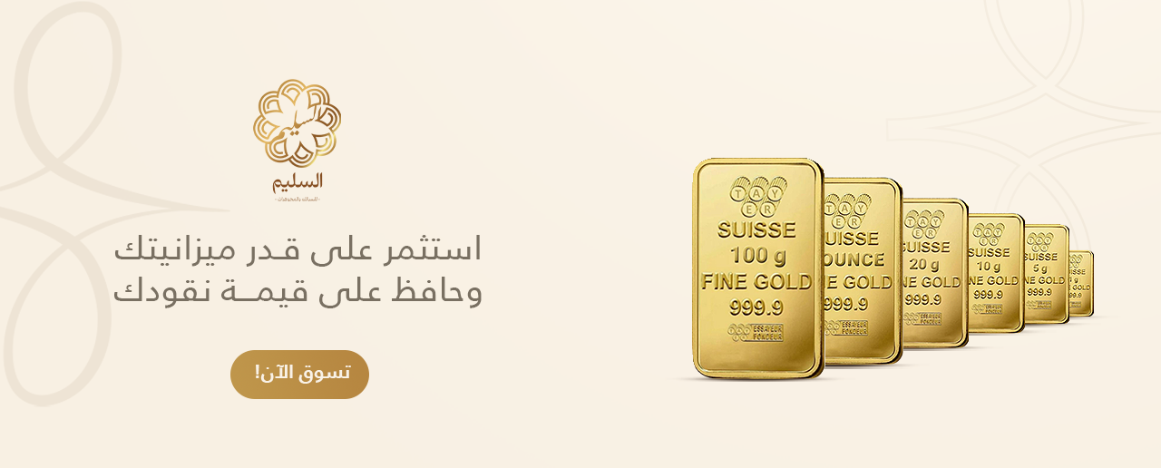 السليم للسبائك والمجوهرات