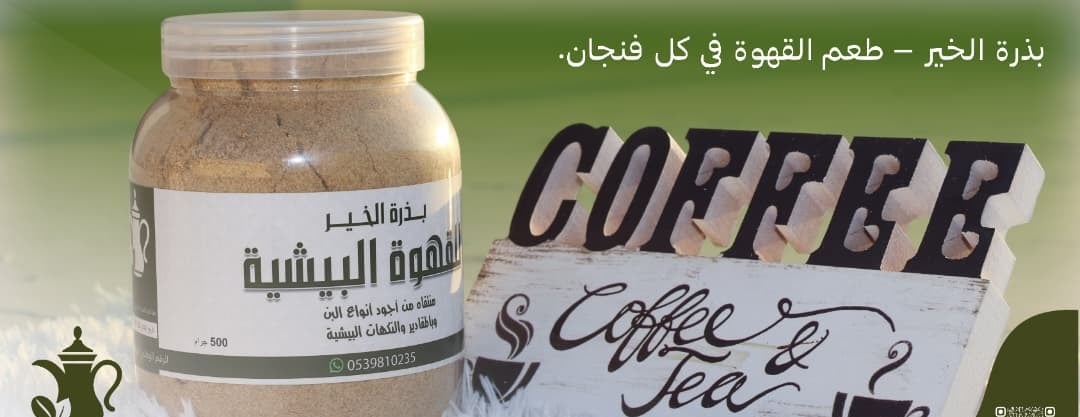 بذرة الخير للقهوة البيشية image-slider-1