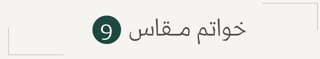 خواتم نسائية راقية