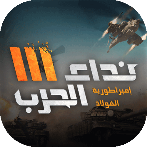 نداء الحرب 3