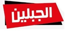 الجبلين للمنتجات البلاستيكيه