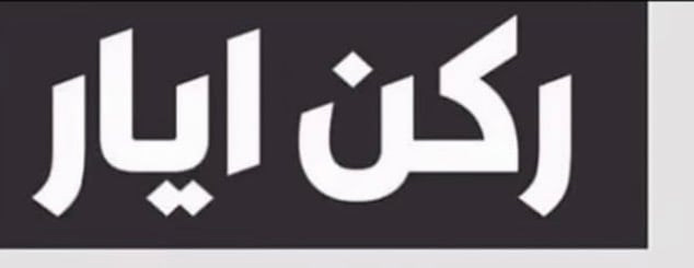 ركن ايار image-slider-0