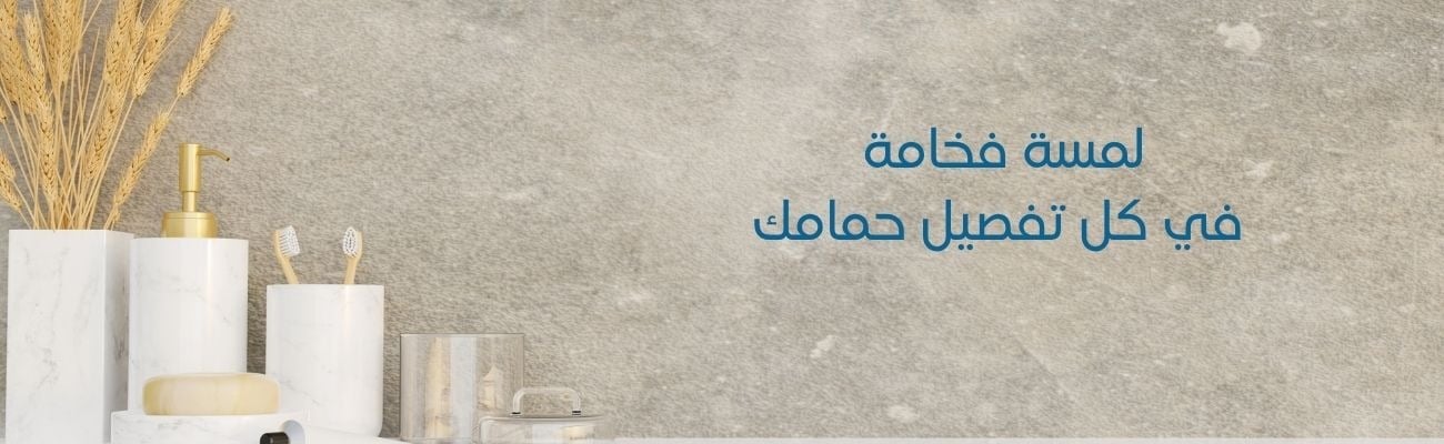 إكسسوارات الحمام
