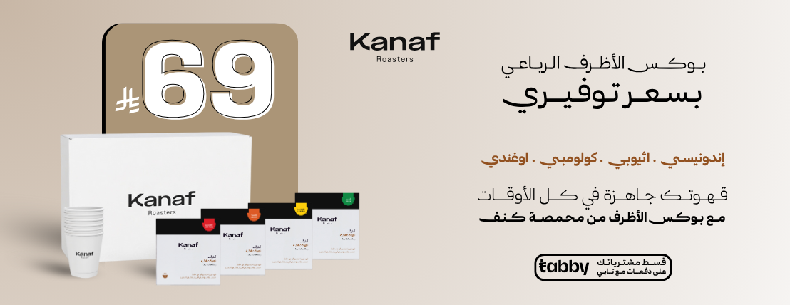 كنف | Kanaf Roasters image-slider-0