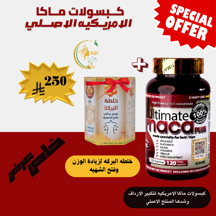 كبسولات ماكا لتكبير وشد الارداف