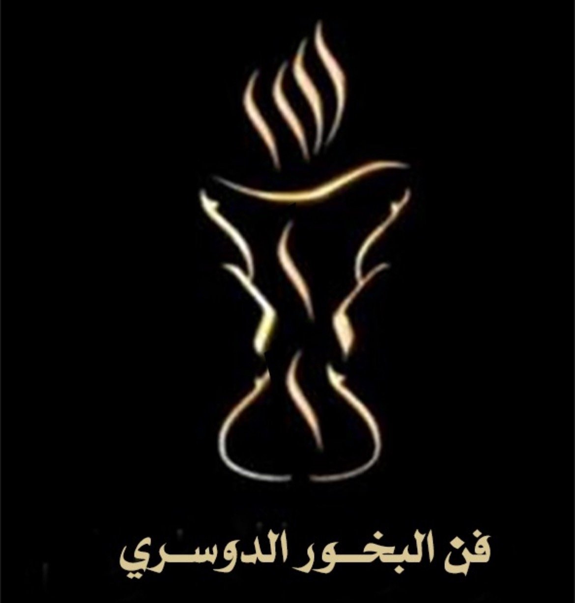 فن البخور الدوسري
