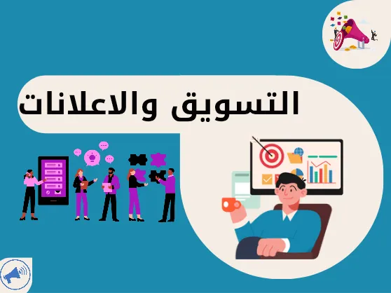 التسويق والاعلانات