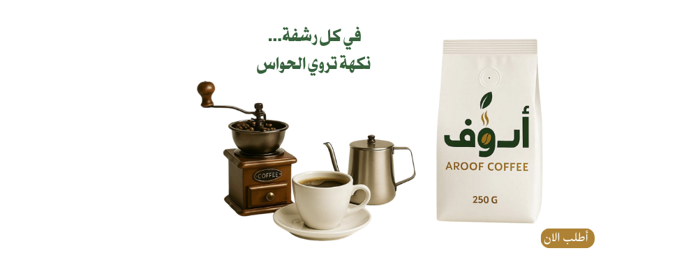متجر أروف للقهوة image-slider-0