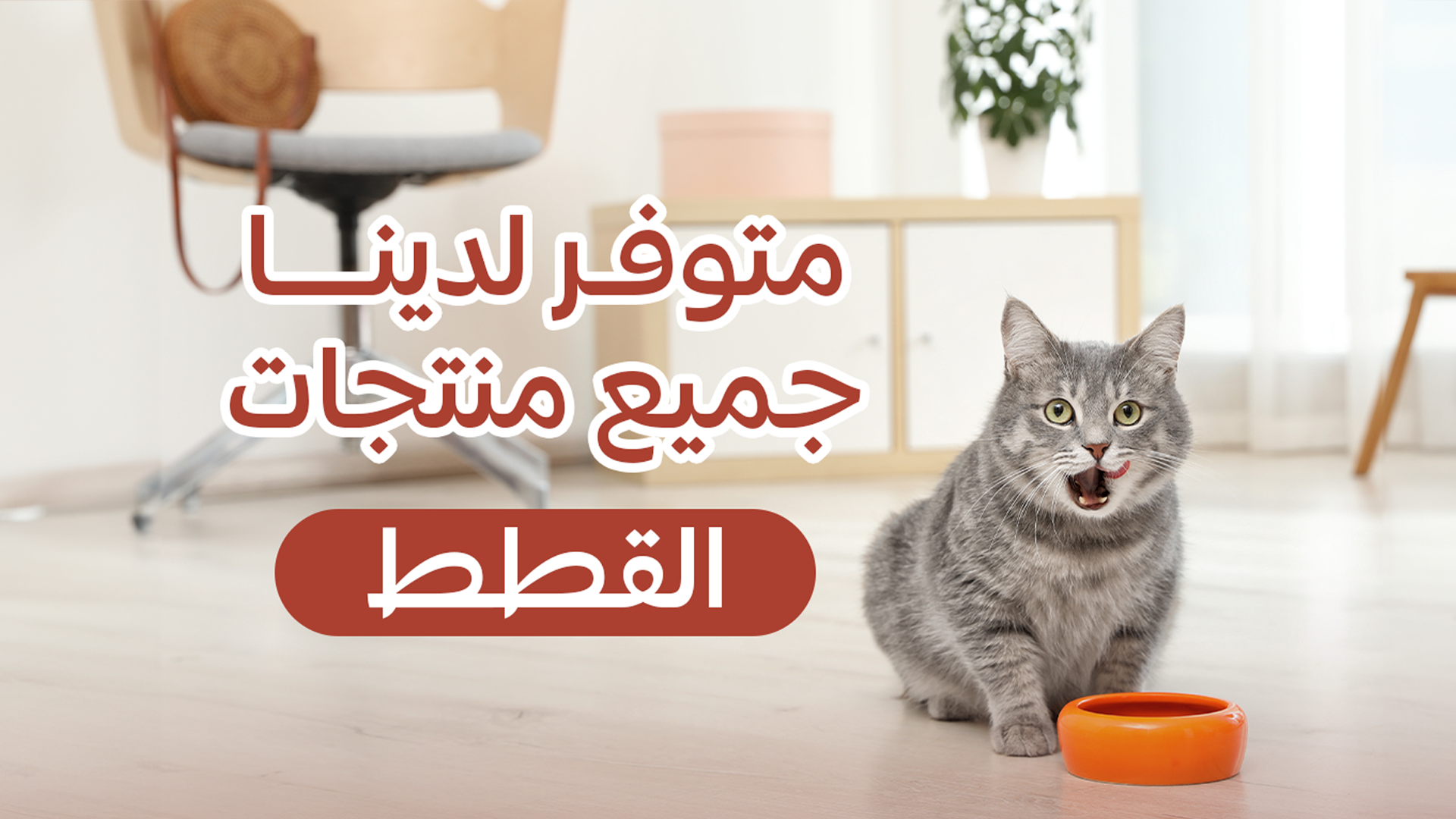 روعه لبيع منتجات الحيوانات