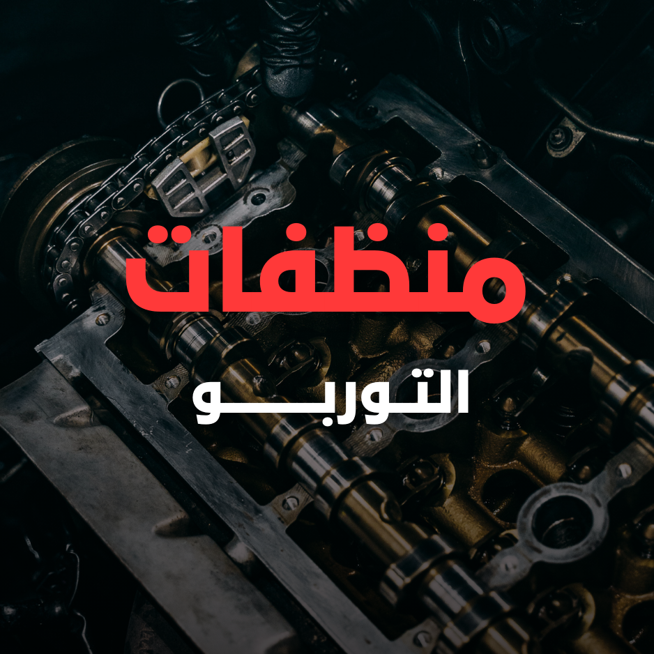 منظفات التوربو