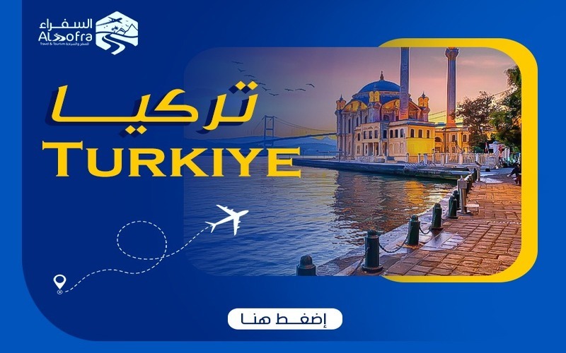برامج تركيا السياحية