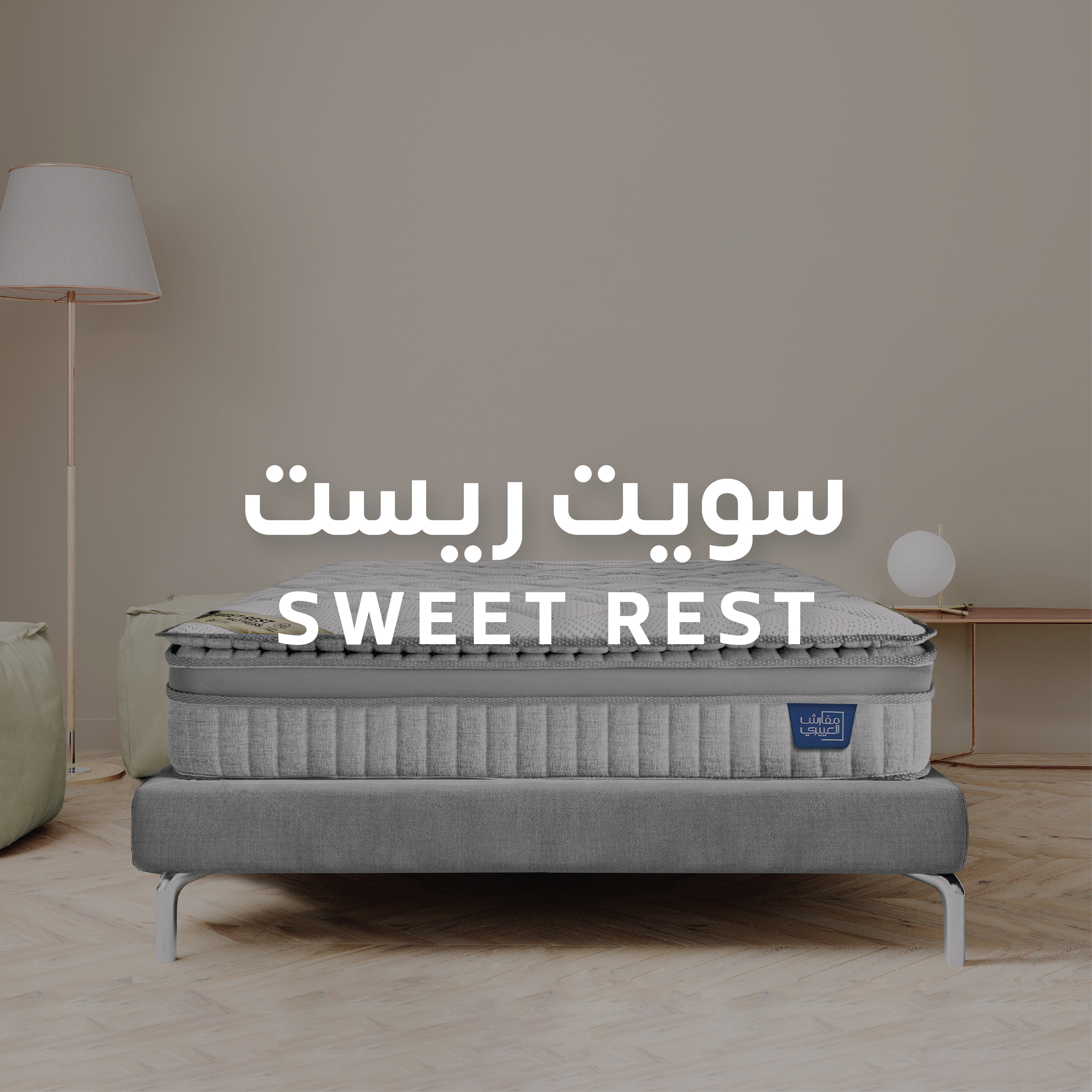 سويت ريست SWEET REST II