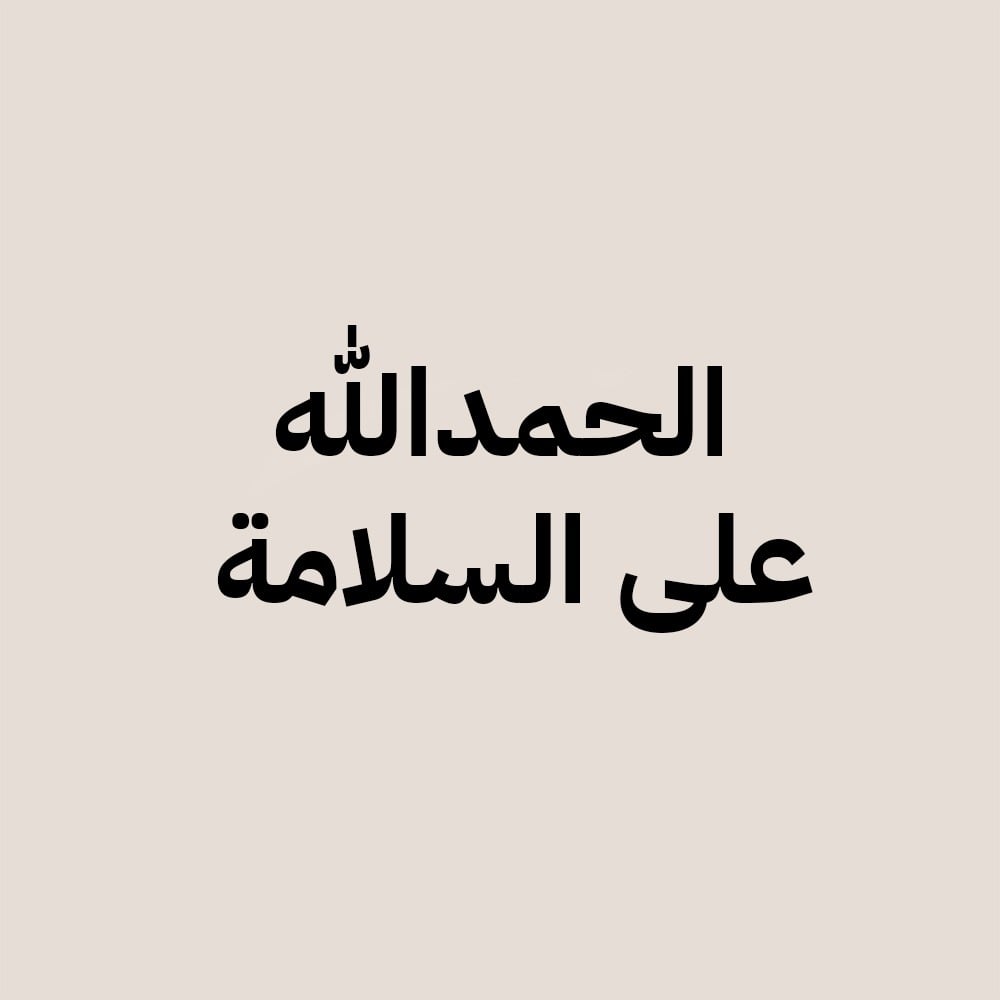 الحمدلله على السلامة