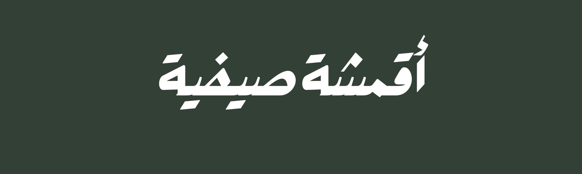 fixed banner