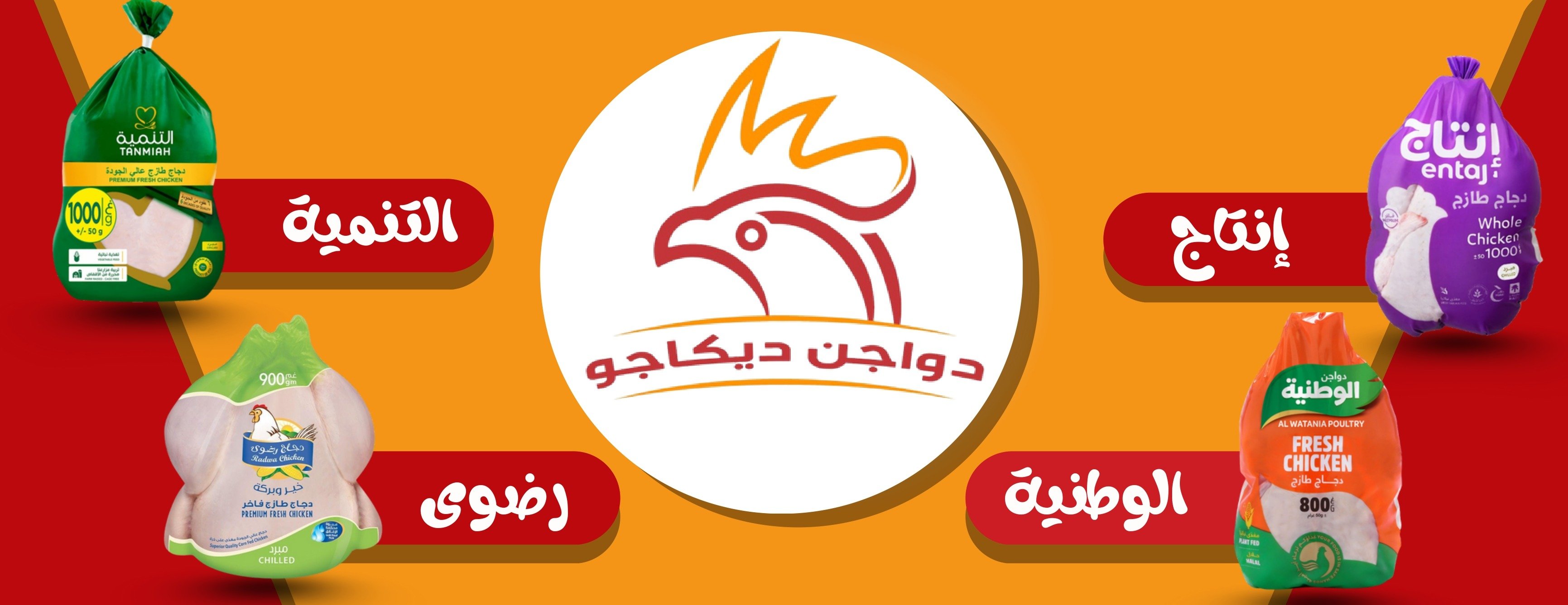 دواجن ديكاجو image-slider-0