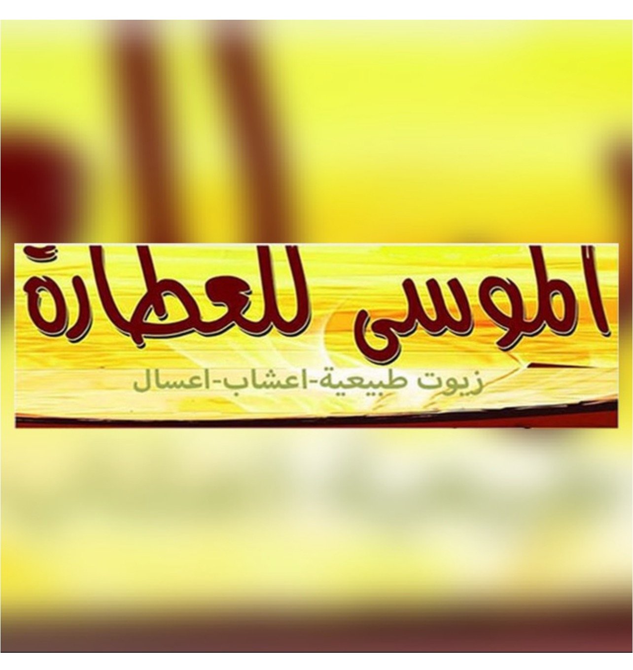 Logo of عطارة الموسى