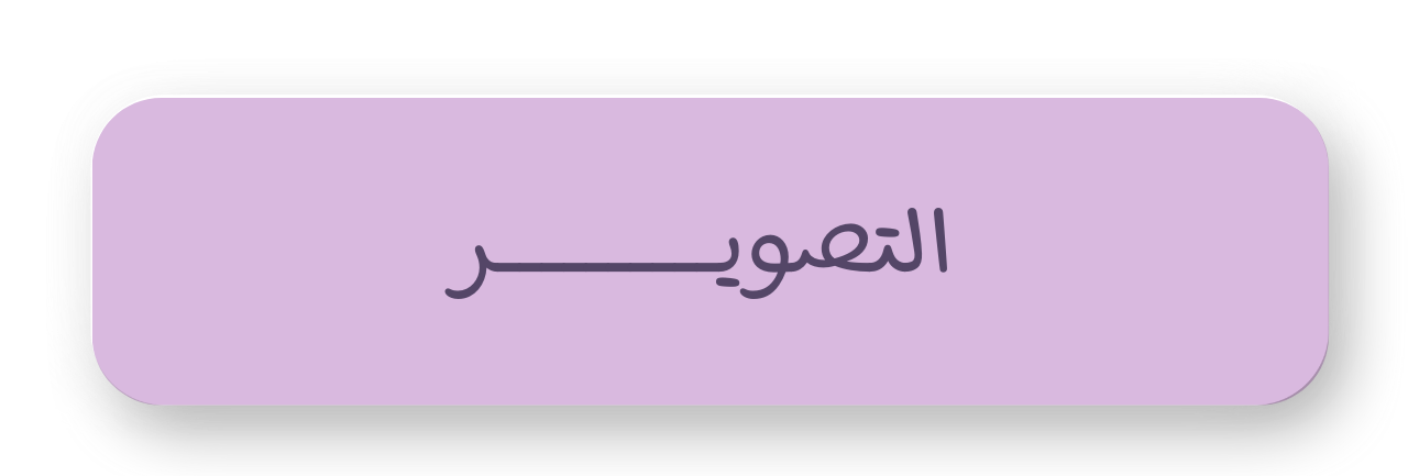 دروس التصوير