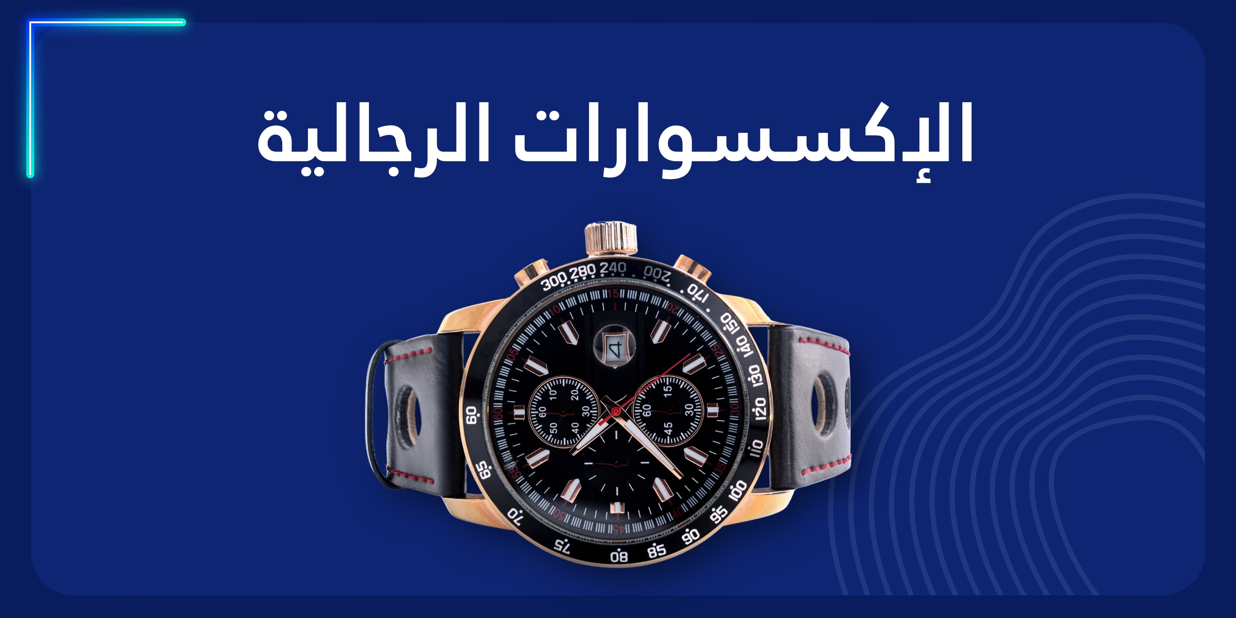 ساعات واكسسوارات رجالي banner