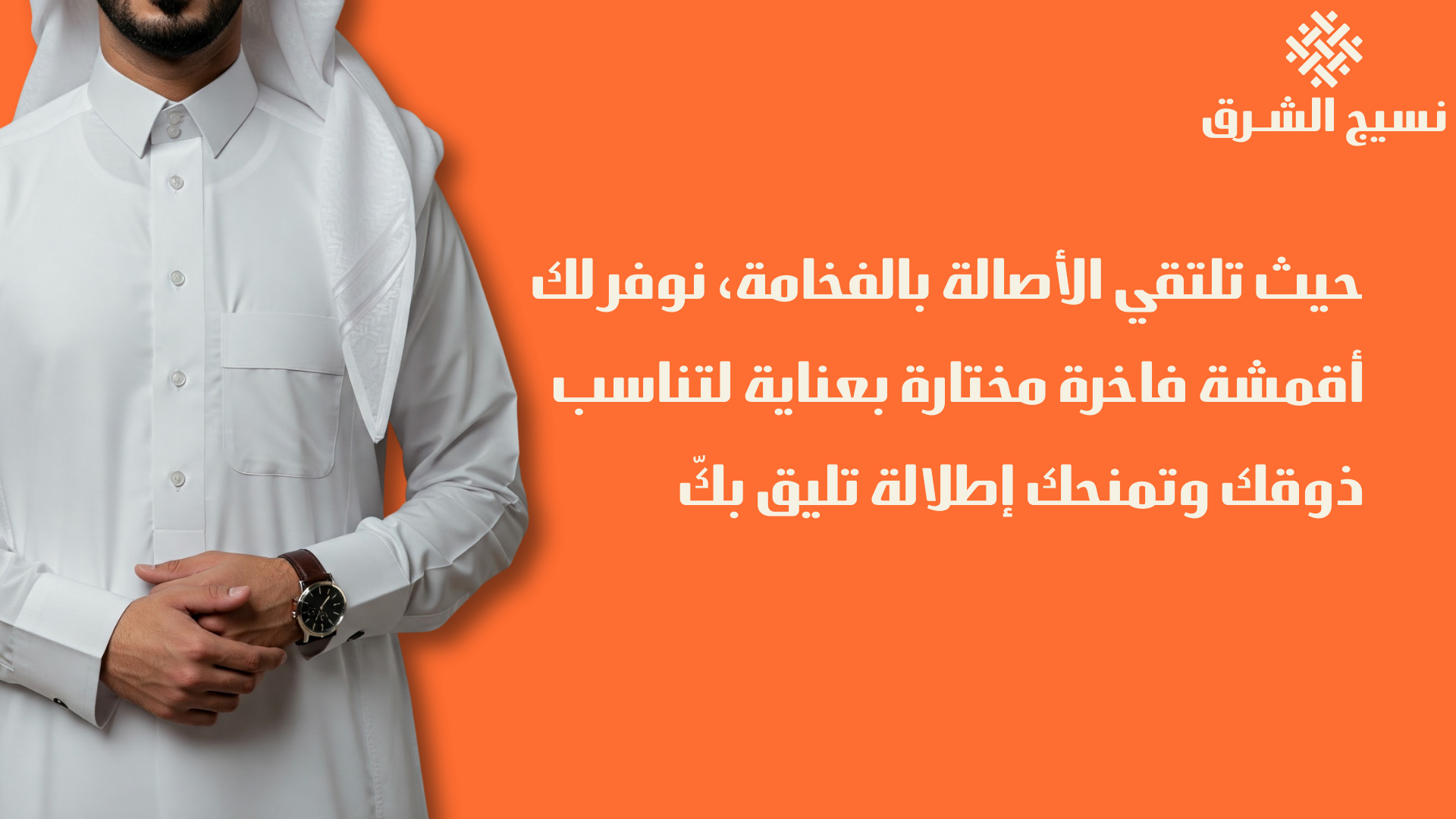 نسيج الشرق